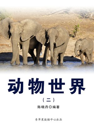 cover image of 动物世界2